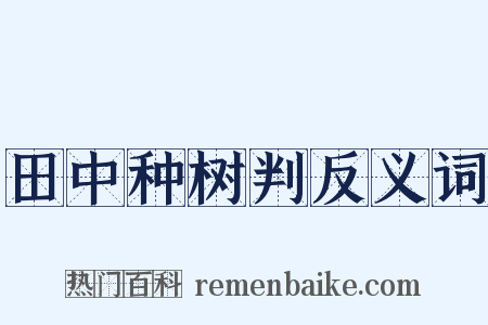 田中种树判反义词是什么意思的图片